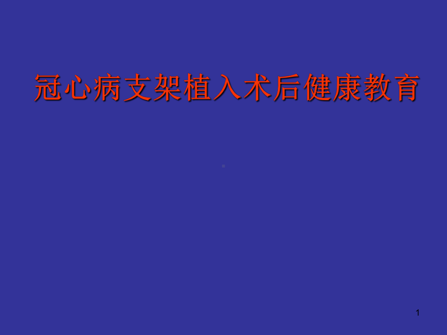 冠心病支架植入术后健康教育PPT课件.ppt_第1页