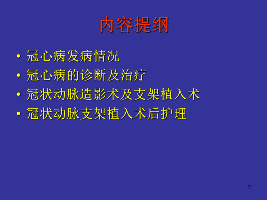 冠心病支架植入术后健康教育PPT课件.ppt_第2页