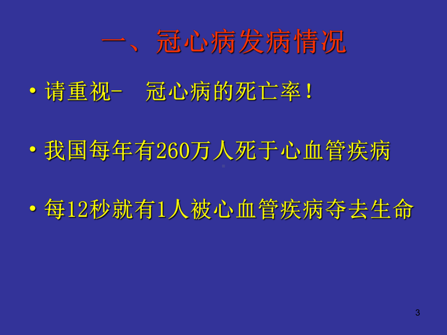 冠心病支架植入术后健康教育PPT课件.ppt_第3页