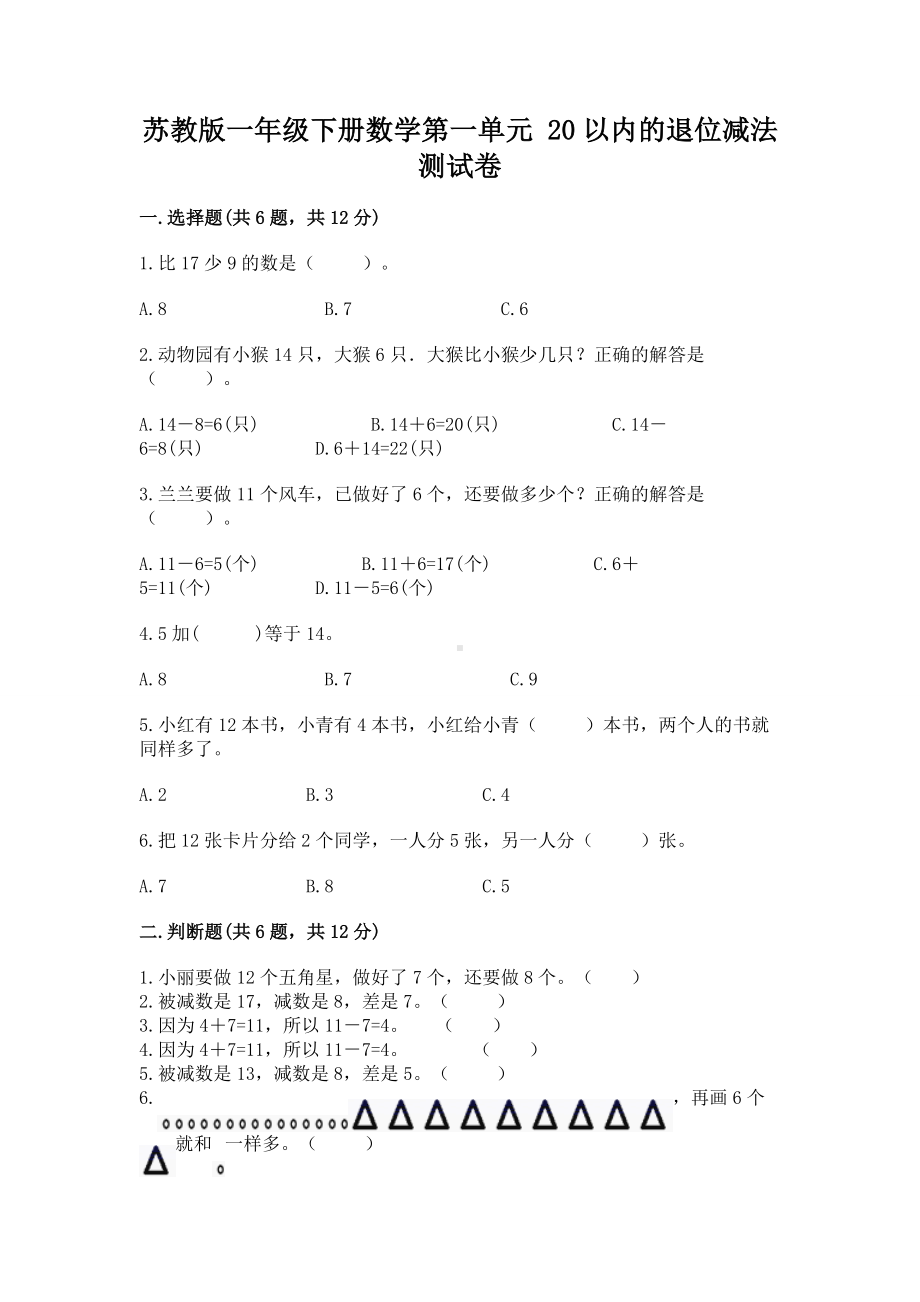 苏教版一年级下册数学第一单元 20以内的退位减法 测试卷带答案（达标题）.docx_第1页