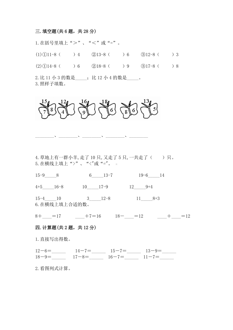 苏教版一年级下册数学第一单元 20以内的退位减法 测试卷带答案（达标题）.docx_第2页