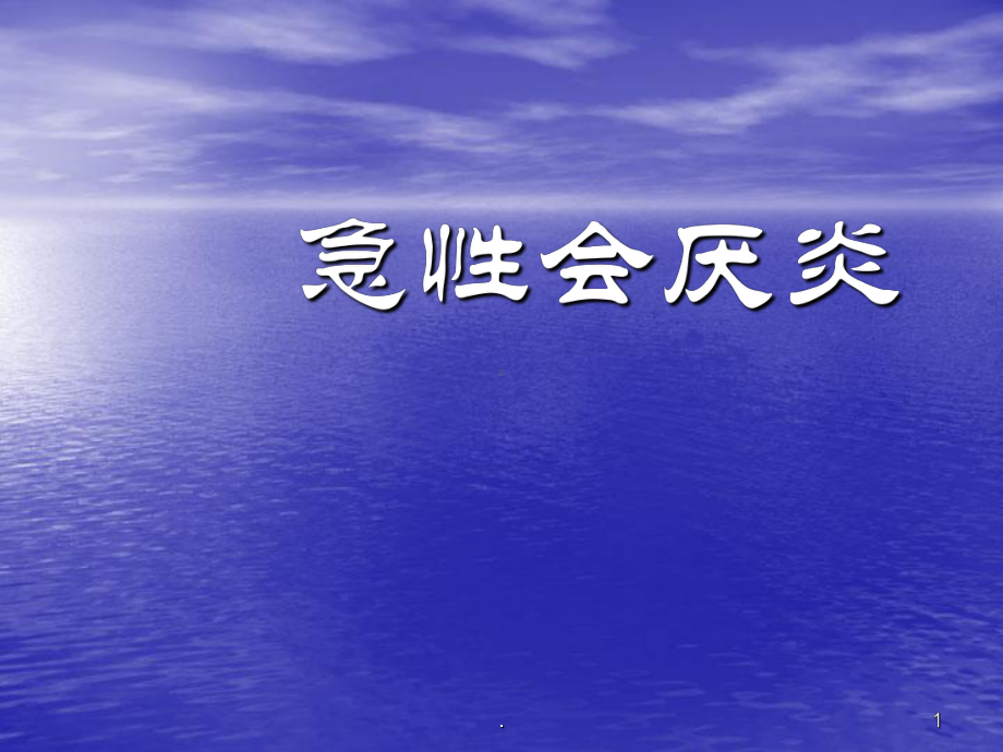 急性会厌炎ppt演示课件.ppt_第1页