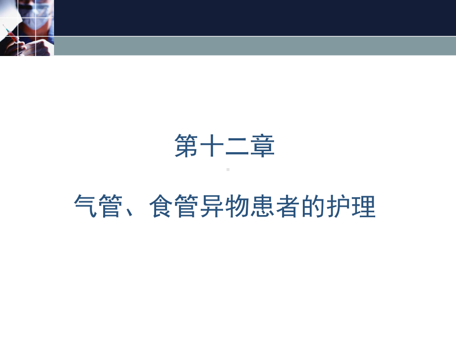 气管、食管异物患者的护理课件.ppt_第2页