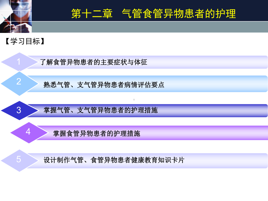 气管、食管异物患者的护理课件.ppt_第3页