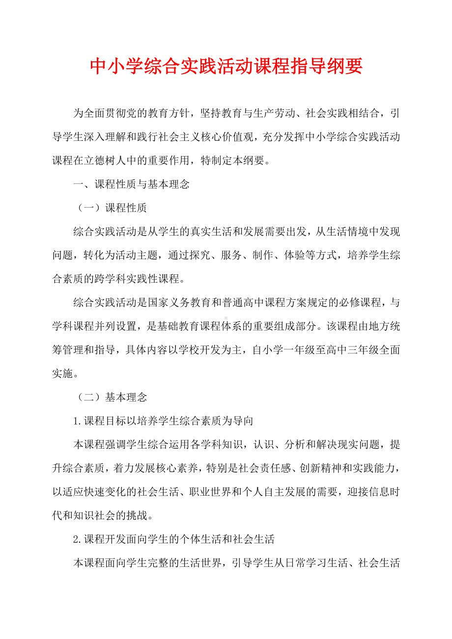 综合实践活动课程指导纲要.pdf_第1页