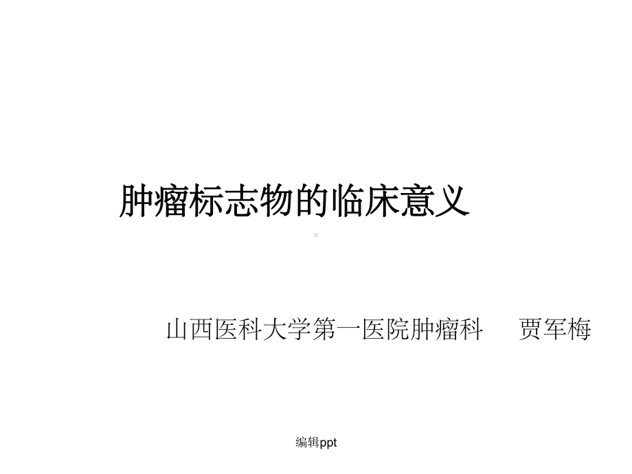 肿瘤标志物的种类及临床意义课件.ppt_第1页