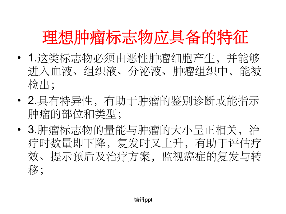 肿瘤标志物的种类及临床意义课件.ppt_第3页