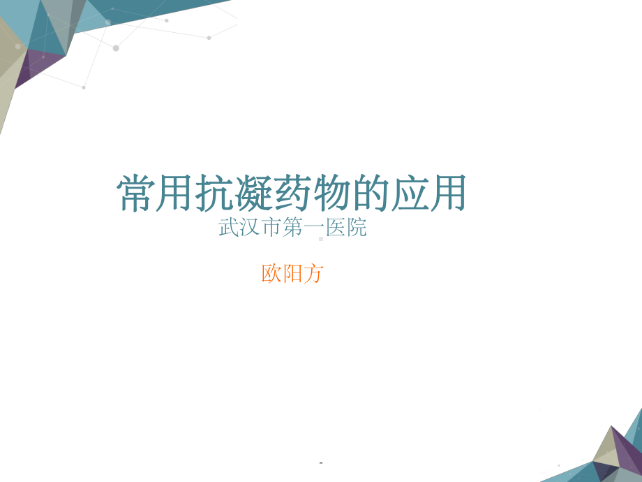 临床常用抗凝药物的应用课件.ppt_第1页