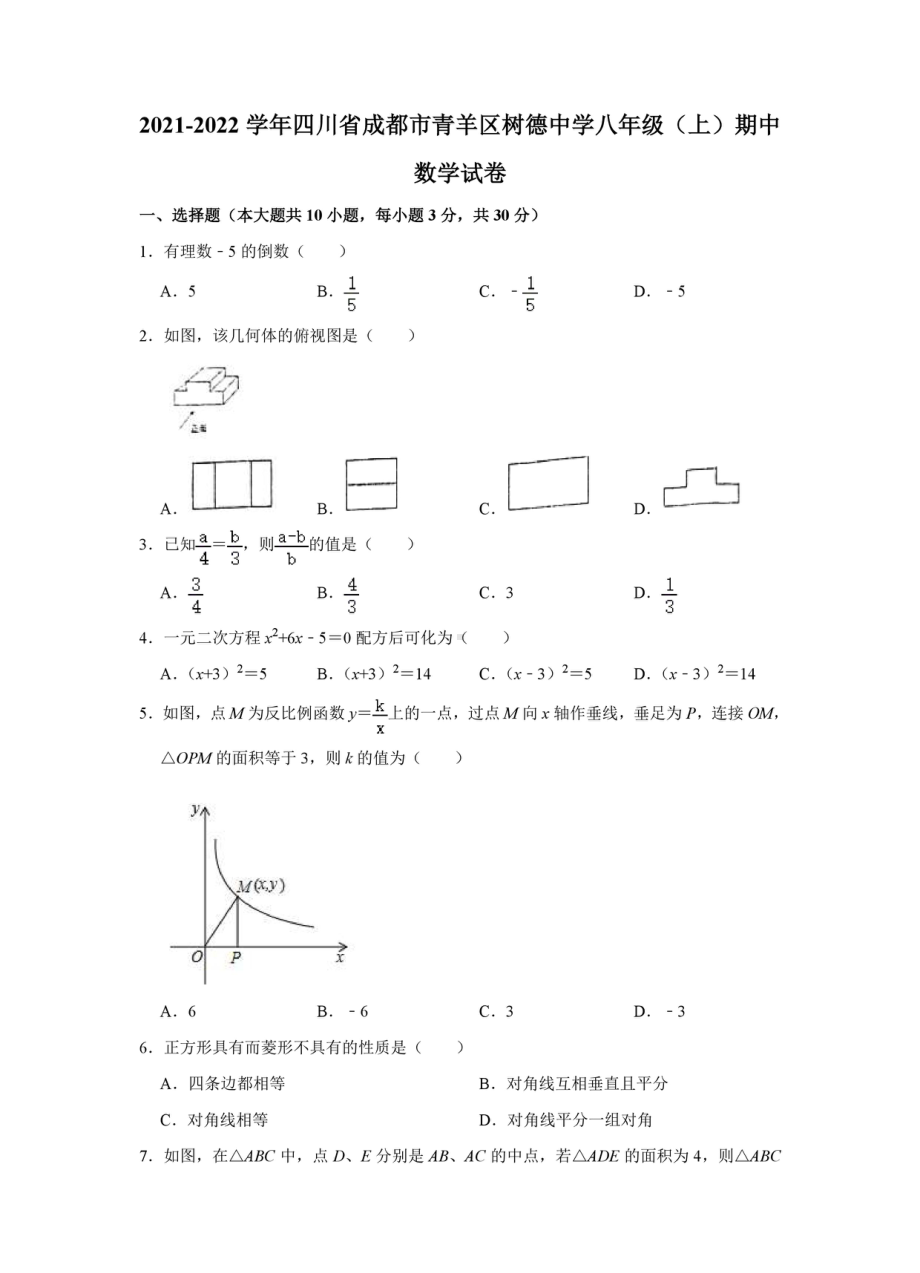 四川省成都市青羊区树德 2021-2022学年八年级（上）期中数学试卷.pdf_第1页