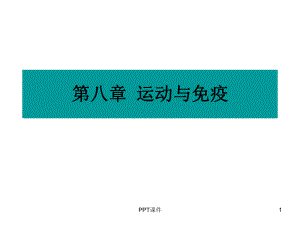 运动生理学-运动与免疫-ppt课件.ppt