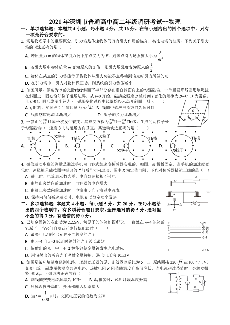 物理-深圳市2020-2021学年高二（下）调研考试物理试题.doc_第1页