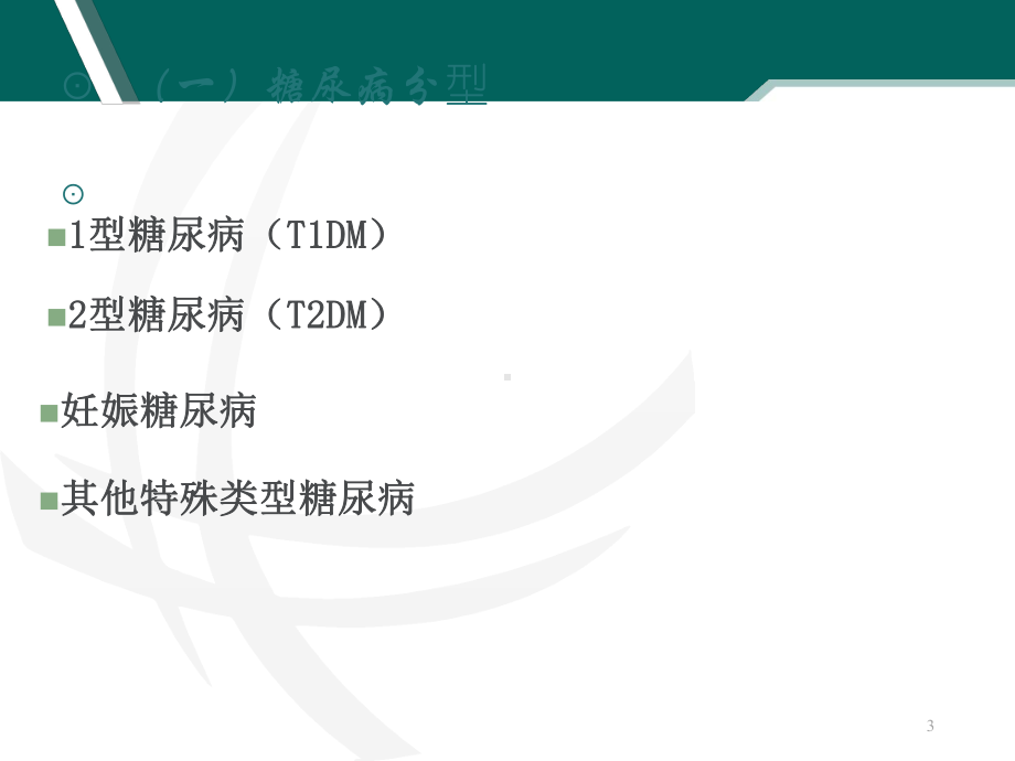 《内科护理学》糖尿病-ppt课件.ppt_第3页