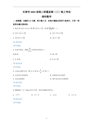 吉林省长春市2022届高三下学期线上质量监测(三)(三模) 数学(理) 含答案.doc