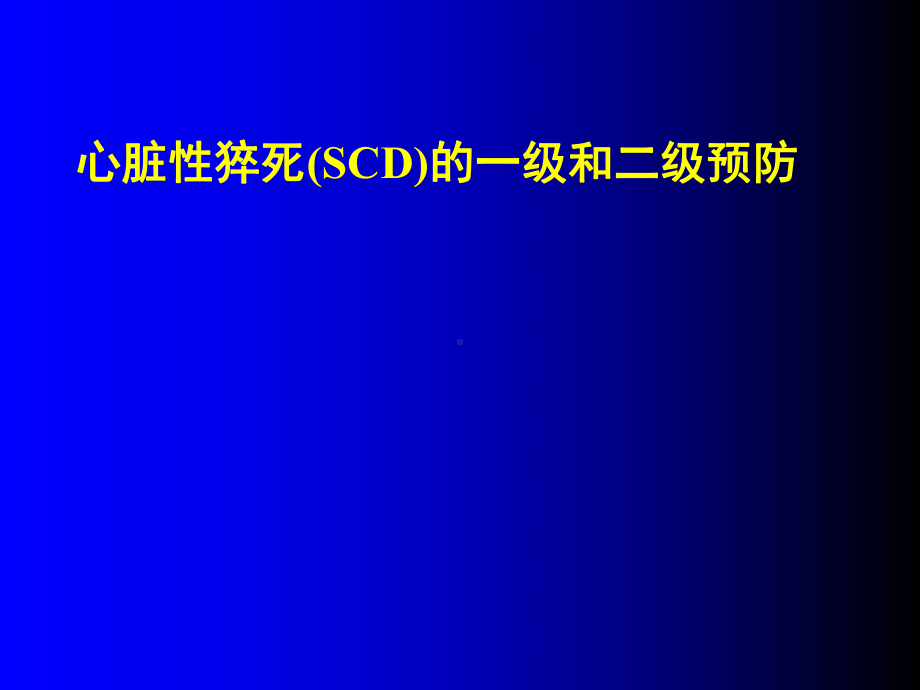 心脏骤停和心脏性猝死PPT课件.ppt_第1页