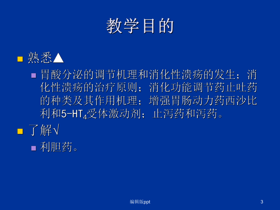 作用于消化系统的药物PPT课件.ppt_第3页