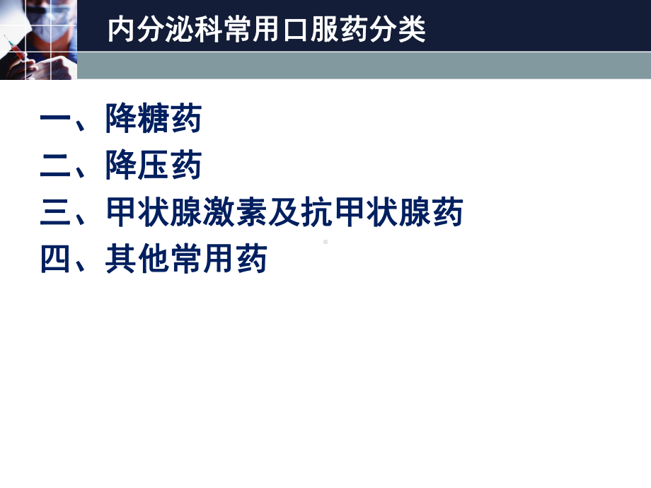 医学课件内分泌科常用口服药分类.ppt_第1页