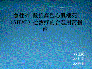 急性S段抬高型心肌梗塞用药治疗指南精品PPT课件.pptx