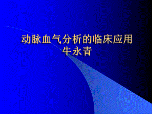 动脉血气分析的临床应用PPT课件.ppt