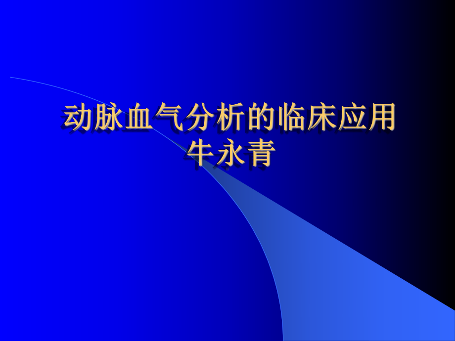 动脉血气分析的临床应用PPT课件.ppt_第1页