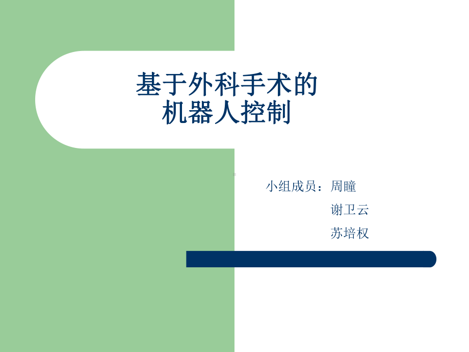 （精选）外科手术机器人ppt讲稿47课件.ppt_第1页