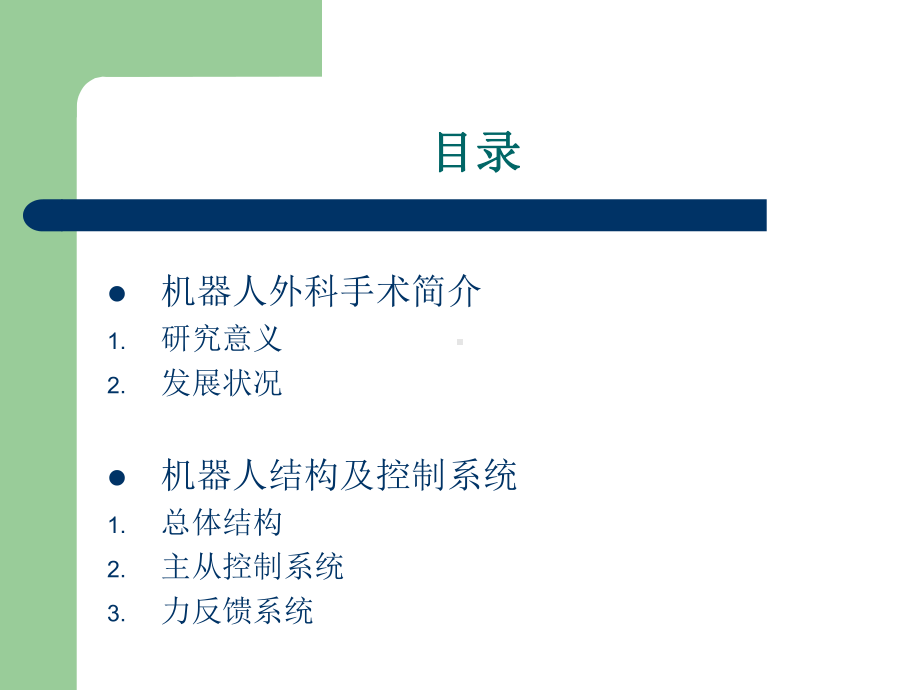 （精选）外科手术机器人ppt讲稿47课件.ppt_第2页