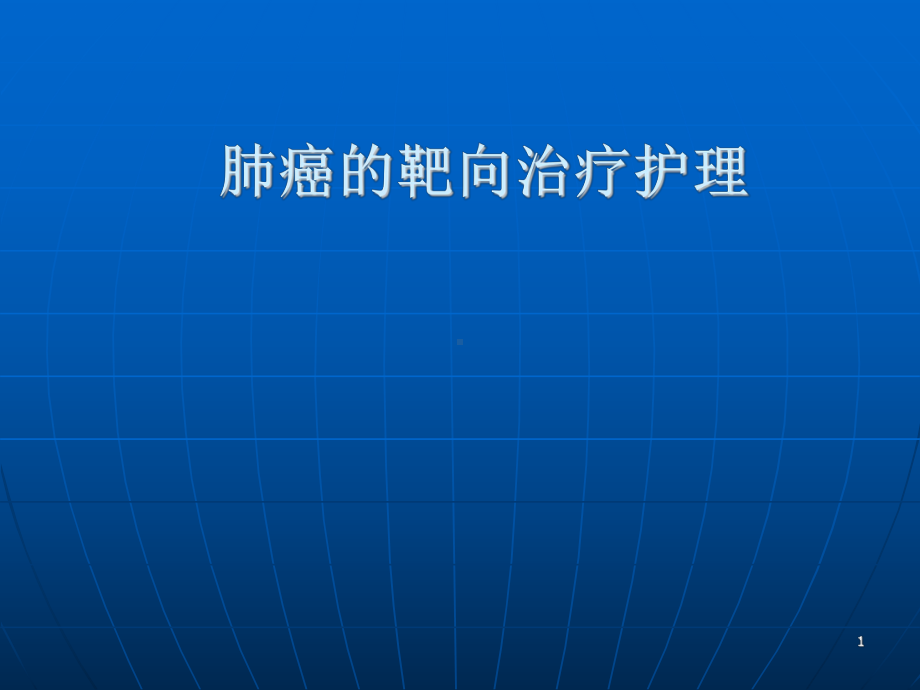 肺癌的靶向治疗观察及护理ppt课件.ppt_第1页