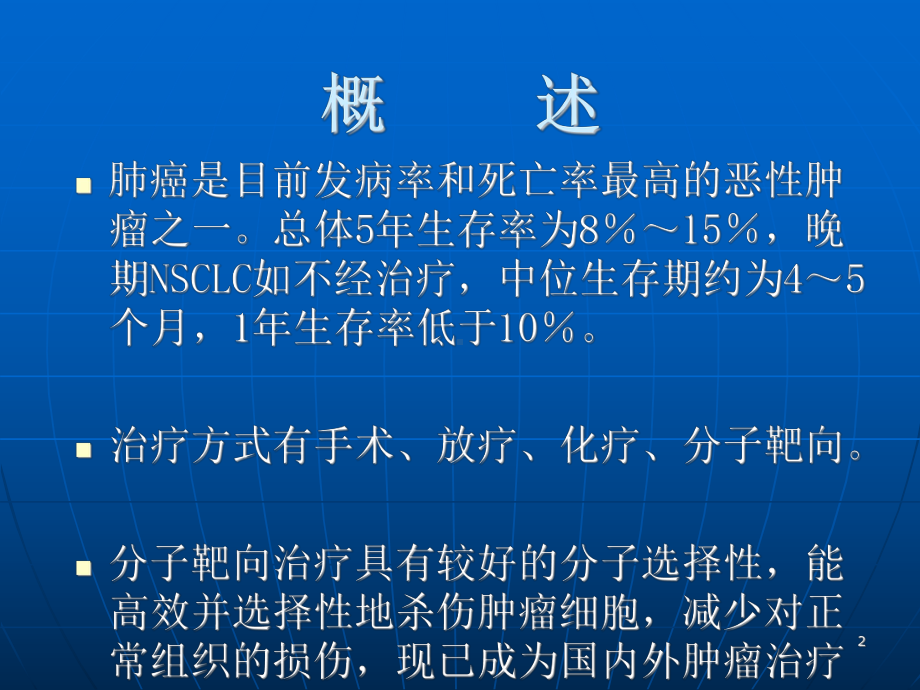 肺癌的靶向治疗观察及护理ppt课件.ppt_第2页