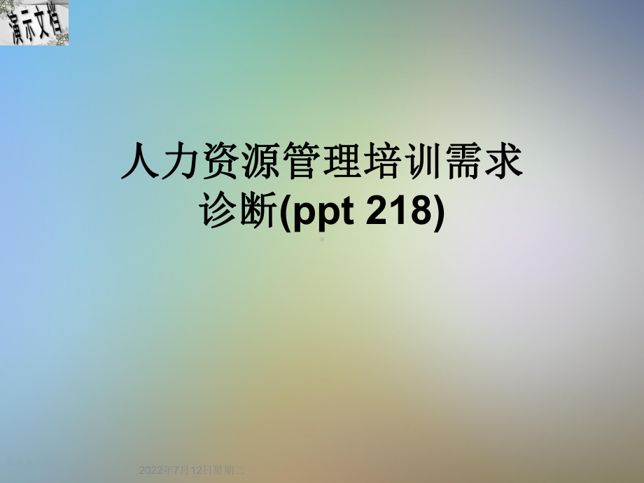 人力资源管理培训需求诊断(ppt-218)课件.ppt_第1页