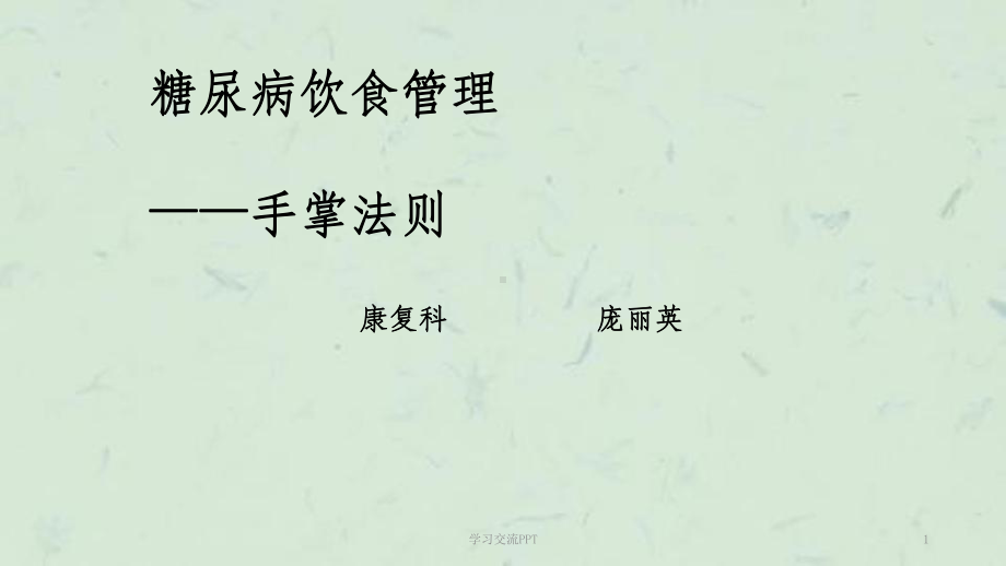 糖尿病饮食管理手掌法则课件.ppt_第1页