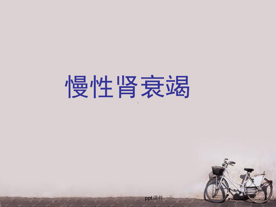 慢性肾衰竭-ppt课件.ppt_第1页