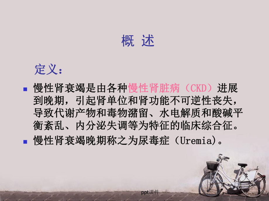 慢性肾衰竭-ppt课件.ppt_第3页