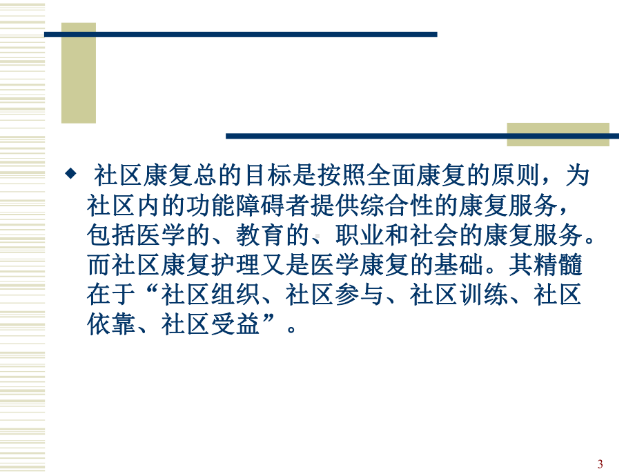 第七章-社区的康复护理课件.ppt_第3页