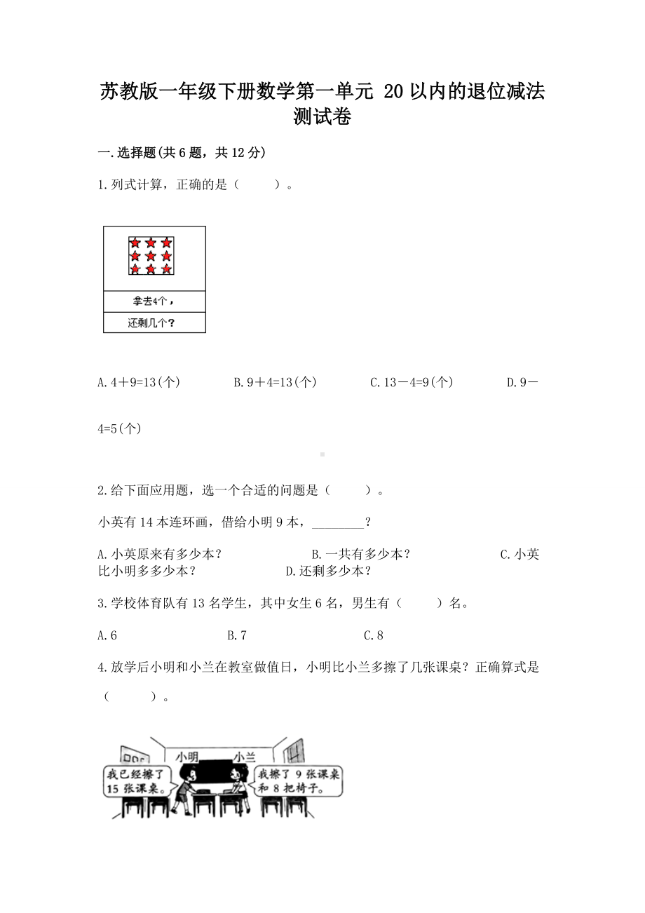 苏教版一年级下册数学第一单元 20以内的退位减法 测试卷（研优卷）.docx_第1页