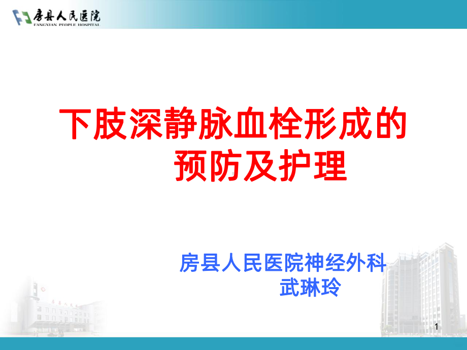 深静脉血栓的预防及护理PPT课件1.ppt_第1页