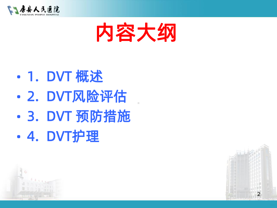 深静脉血栓的预防及护理PPT课件1.ppt_第2页