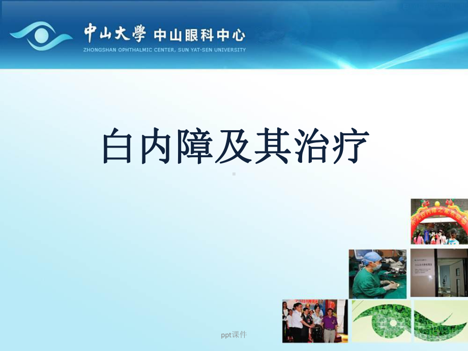 白内障及其治疗-ppt课件.ppt_第1页