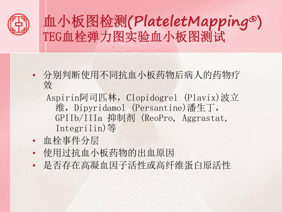 血栓弹力图血小板检测-ppt课件.ppt_第2页