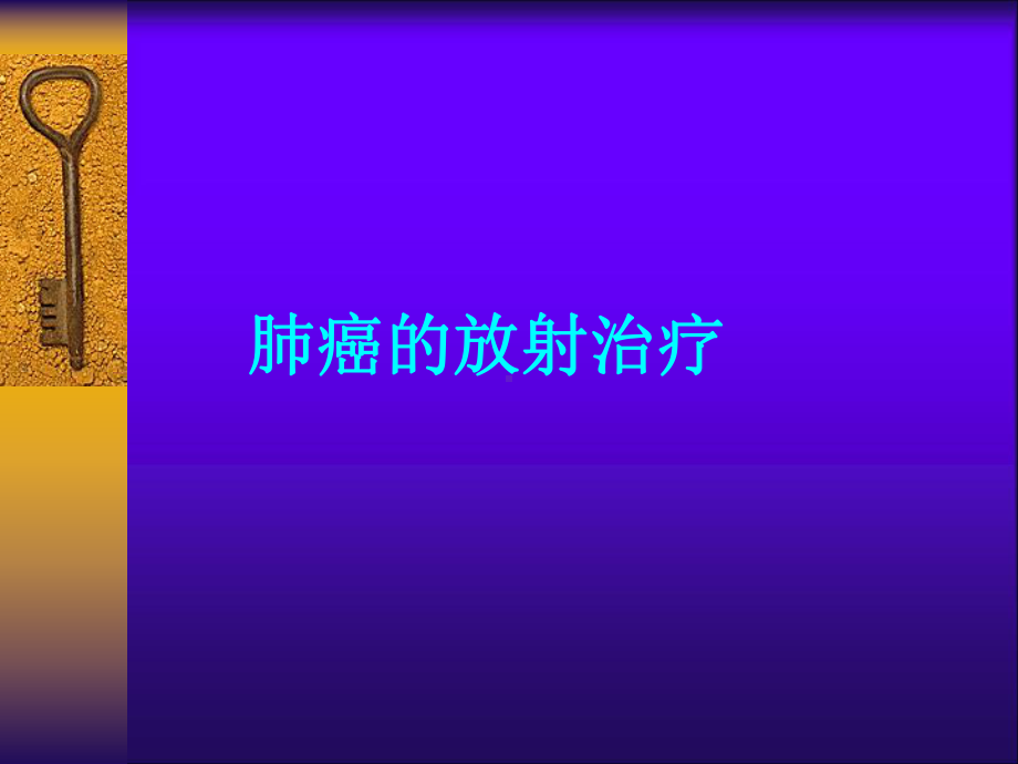 肺癌的放射治疗ppt课件.ppt_第1页