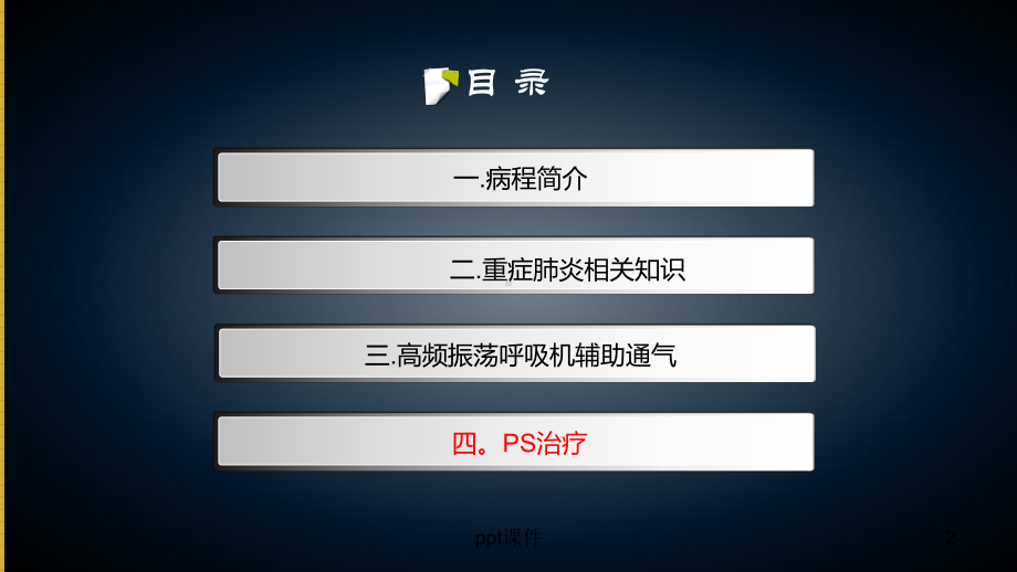 重症肺炎的护理-ppt课件.pptx_第2页