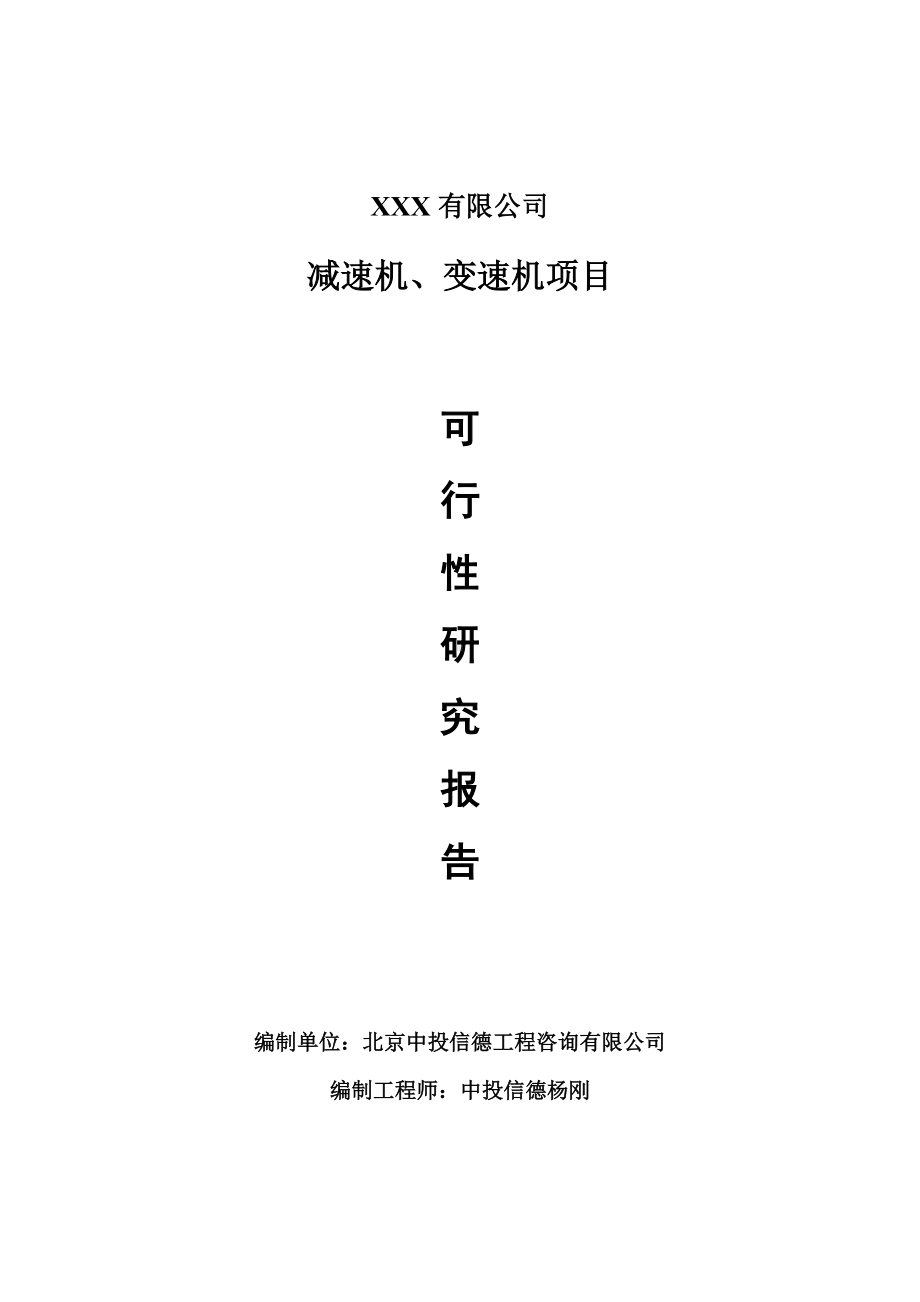 减速机、变速机项目可行性研究报告申请报告案例.doc_第1页