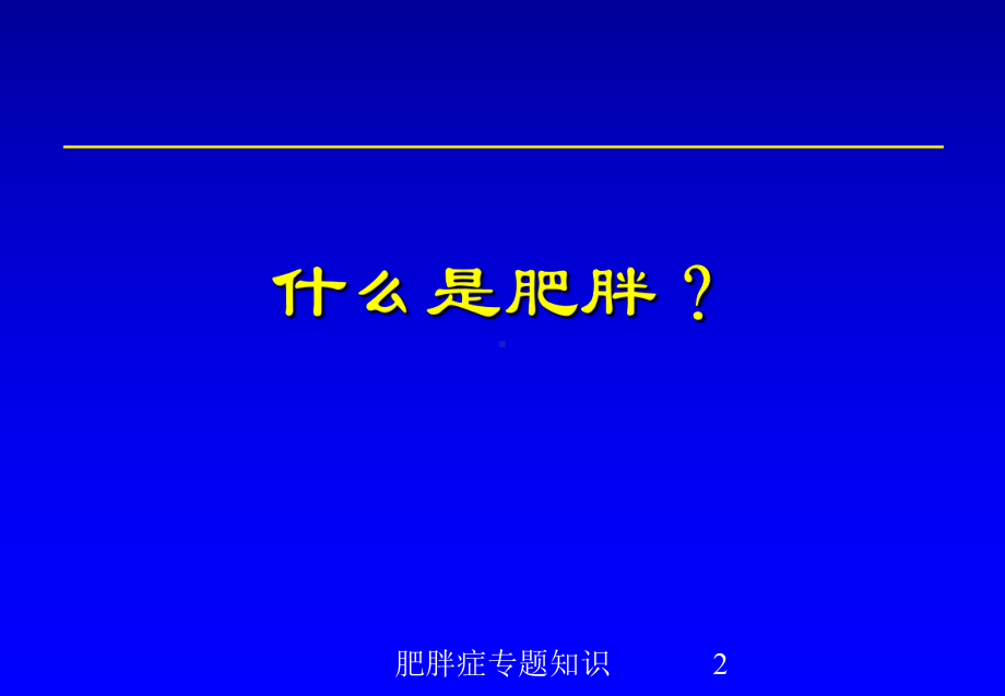 肥胖症专题知识培训课件.ppt_第2页