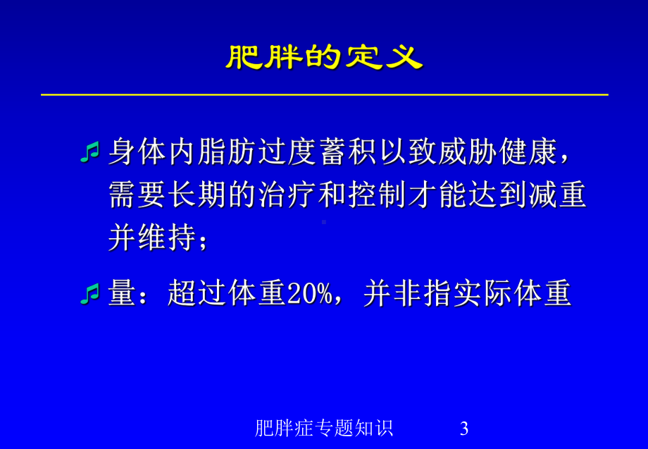 肥胖症专题知识培训课件.ppt_第3页