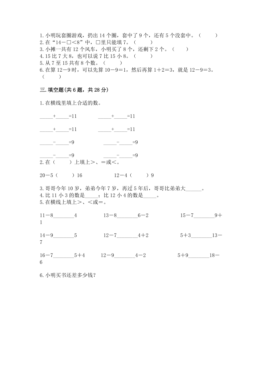 苏教版一年级下册数学第一单元 20以内的退位减法 测试卷（实验班）.docx_第2页