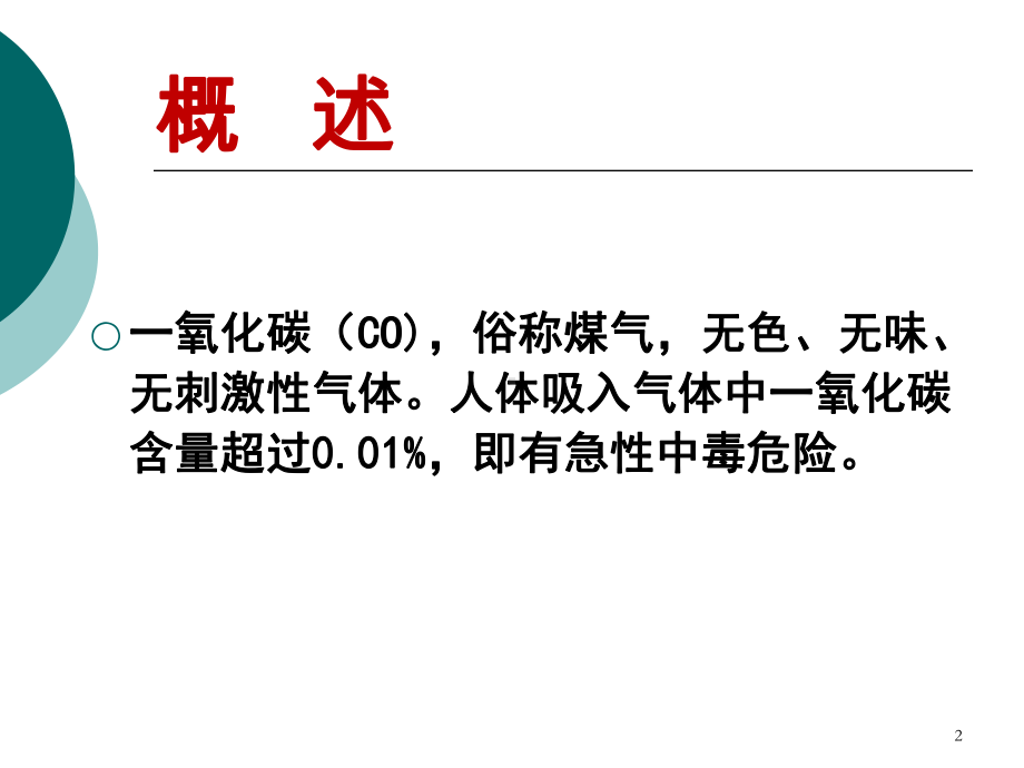 第5节-一氧化碳中毒病人的护理-PPT课件.ppt_第2页
