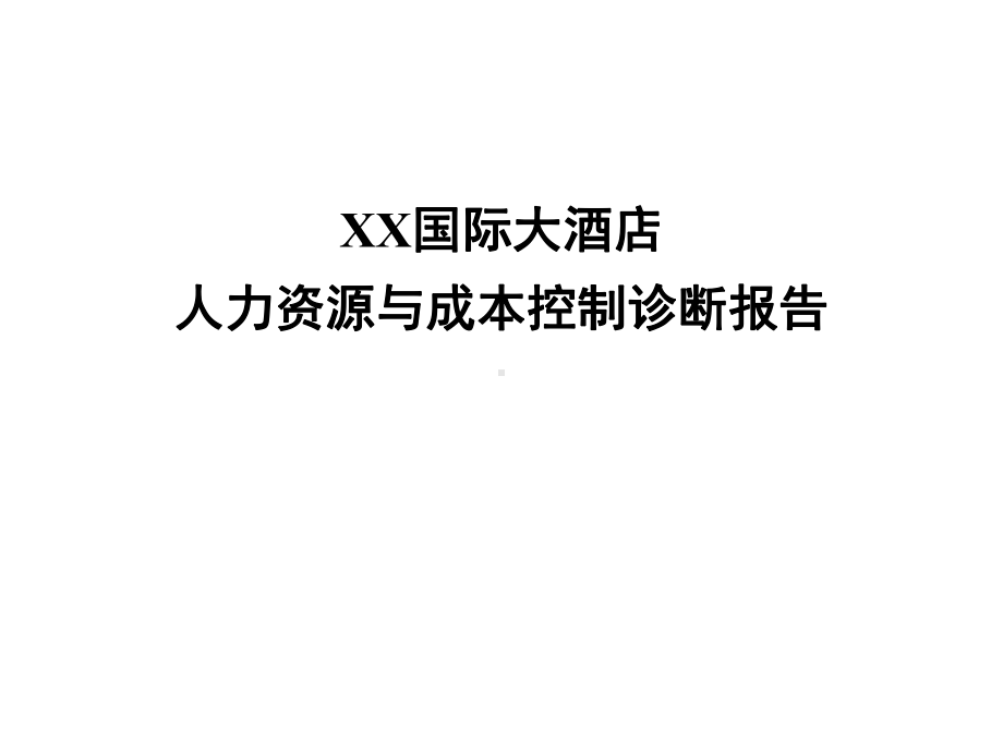 XX酒店人力资源与成本控制诊断报告课件.ppt_第1页