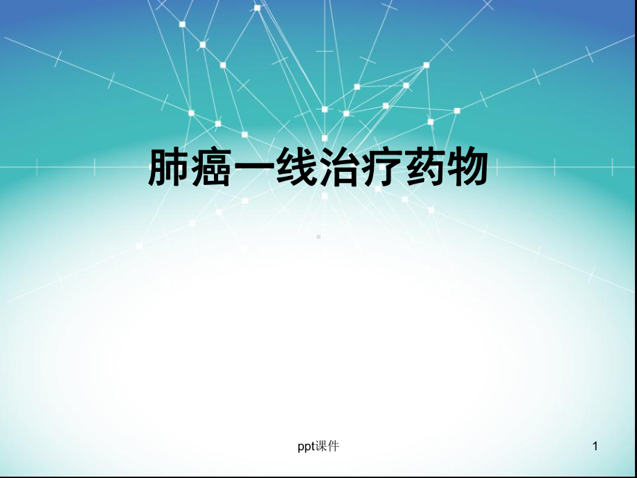 肺癌一线治疗药物-ppt课件.ppt_第1页