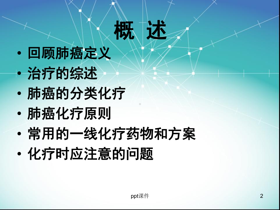 肺癌一线治疗药物-ppt课件.ppt_第2页