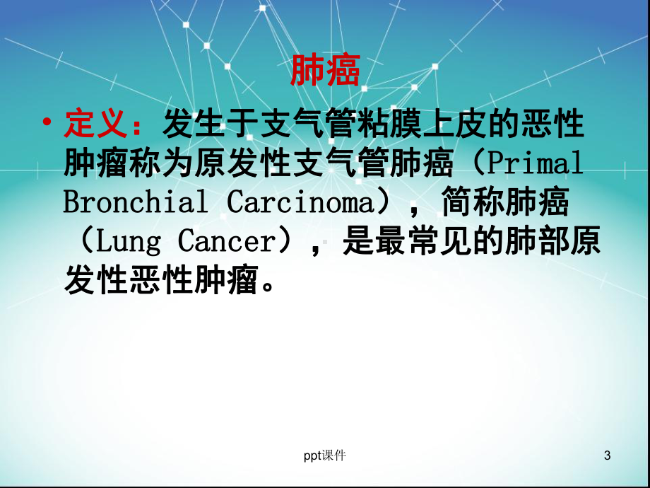 肺癌一线治疗药物-ppt课件.ppt_第3页