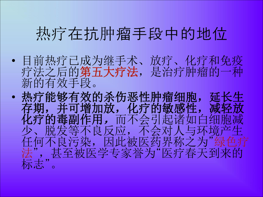 肿瘤深部热疗概要PPT课件.ppt_第3页