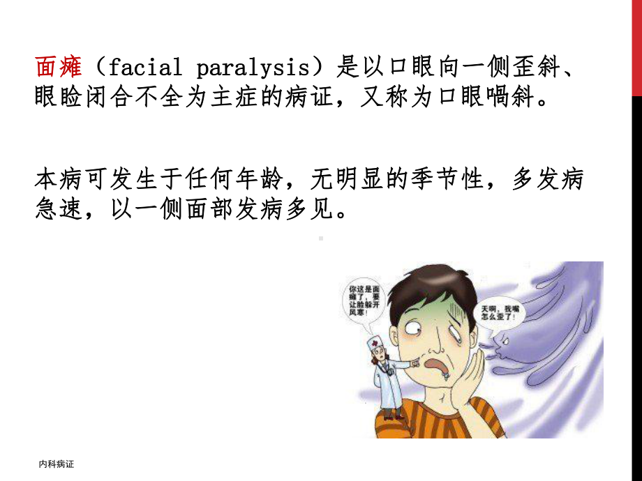 面瘫的针灸治疗PPT课件.ppt_第2页